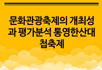 문화관광축제의 개최성과 평가분석 통영한산대첩축제