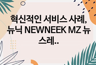 혁신적인 서비스 사례, 뉴닉 NEWNEEK MZ 뉴스레터 사례 발표자료