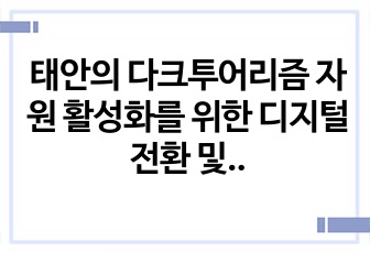 태안의 다크투어리즘 자원 활성화를 위한 디지털 전환 및 온라인 홍보 계획