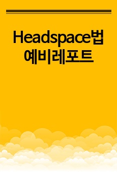 Headspace법 예비레포트