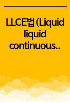 LLCE법(Liquid liquid continuous extraction) 예비레포트