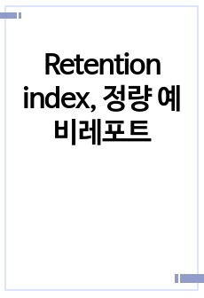 Retention index, 정량 예비레포트