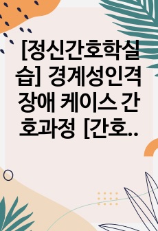 [정신간호학실습] 경계성인격장애 케이스 간호과정 [간호진단 3개/간호과정 1개]