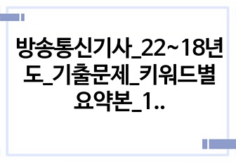 방송통신기사_22~18년도_기출문제_키워드별 요약본_1,5과목 제외