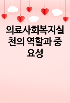 의료사회복지실천의 역할과 중요성