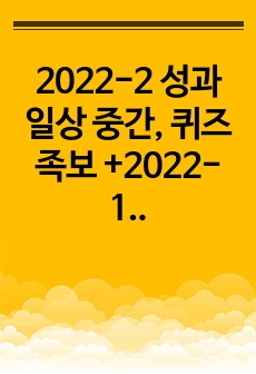 2022-2 성과 일상(성일) 중간, 퀴즈 족보 +2022-1 중간 족보