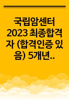 국립암센터 2023 최종합격자 (합격인증 있음) 5개년치 면접 족보