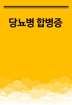 당뇨병 합병증