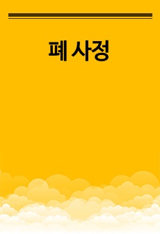 폐 사정