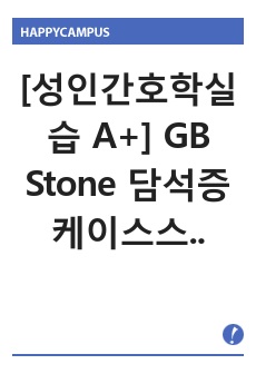 [성인간호학실습 A+] GB Stone 담석증 케이스스터디 LLC 간호진단 2개 간호과정 2개