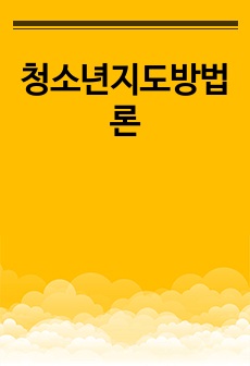 청소년지도방법론