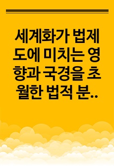 세계화가 법제도에 미치는 영향과 국경을 초월한 법적 분쟁의 과제