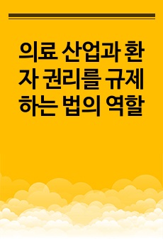 의료 산업과 환자 권리를 규제하는 법의 역할