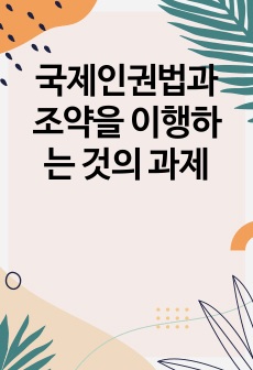 국제인권법과 조약을 이행하는 것의 과제