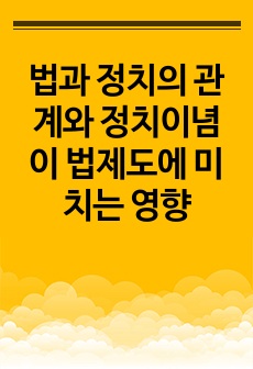 법과 정치의 관계와 정치이념이 법제도에 미치는 영향