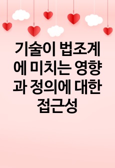 기술이 법조계에 미치는 영향과 정의에 대한 접근성