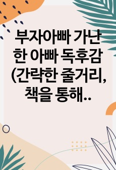 부자아빠 가난한 아빠 독후감(간략한 줄거리, 책을 통해 배운것, 느낀점)