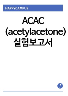 ACAC (acetylacetone) 실험보고서