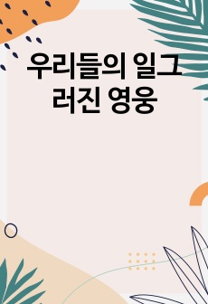 우리들의 일그러진 영웅