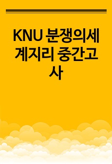 KNU 분쟁의세계지리 중간고사