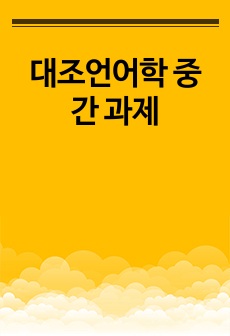 대조언어학 중간 과제