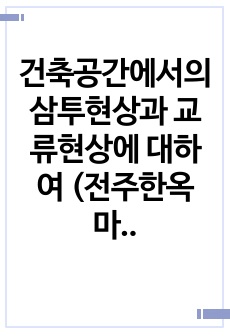 건축공간에서의 삼투현상과 교류현상에 대하여 (전주한옥마을, 경주황리단길, 서울경리단길, 부산센텀 사례를 들어)