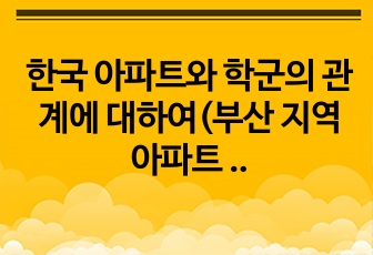 한국 아파트와 학군의 관계에 대하여(부산 지역 아파트 및 학교를 중심으로 GIS이용)