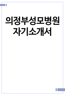 의정부성모병원 자기소개서