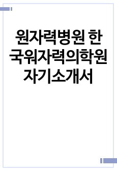 원자력병원 한국워자력의학원 자기소개서