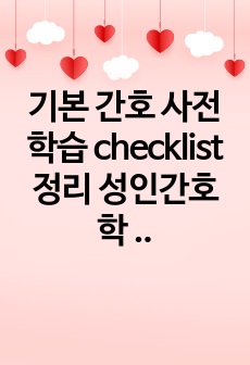 기본 간호 사전학습 checklist 정리 성인간호학 사전학습