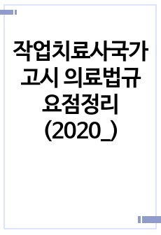 작업치료사국가고시 의료법규 요점정리(2020_)