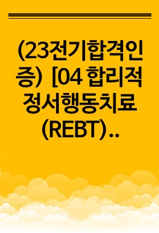 (23전기합격인증) [04 합리적정서행동치료(REBT)] 상담심리 교육대학원 면접대비 답변모음집(전공)