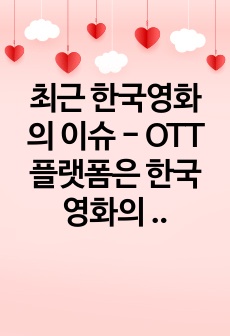 최근 한국영화의 이슈 - OTT 플랫폼은 한국 영화의 다양성을 보호해주고 영화라는 매체를 통하여 사회 각계각층의 이야기를 들을 수 있는 매개체로서 자리 잡게 될 것