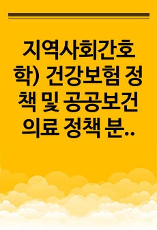 지역사회간호학) 건강보험 정책 및 공공보건의료 정책 분석보고서