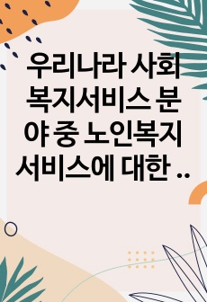 우리나라 사회복지서비스 분야 중 노인복지서비스에 대한 공적, 사적 전달체계를 설명하고 각각의 전달체계상의  문제점과 발전 방안을 제시하시오.