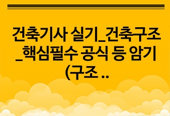 건축기사 실기_건축구조_핵심필수 공식 등 암기 (구조 한권으로 끝)