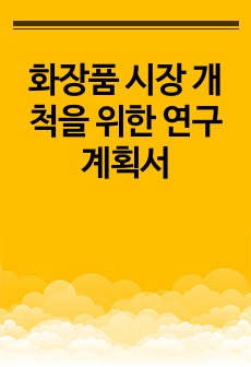 화장품 시장 개척을 위한 연구계획서