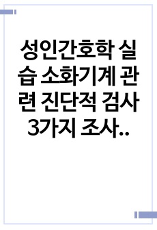 성인간호학 실습 소화기계 관련 진단적 검사 3가지 조사(MRI상부위장관촬영, 대장내시경, 혈관조영술)