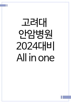 고려대 안암병원 인증(O) / 자기소개서, 고대병원 개요설명,인적성평가 심층설명과 실제기출문제 기억나ᄂ..