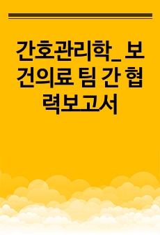 간호관리학_ 보건의료 팀 간 협력보고서