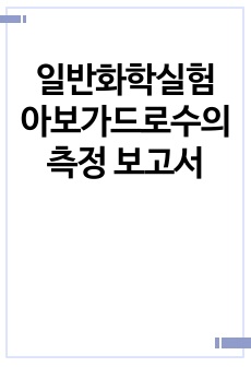 일반화학실험 아보가드로수의 측정 보고서