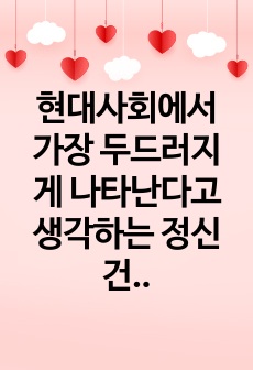 현대사회에서 가장 두드러지게 나타난다고 생각하는 정신건강문제를 한가지 이상 진단하십시오!