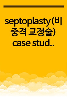 septoplasty(비중격 교정술) case study- A+