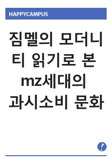 짐멜의 모더니티 읽기로 본 mz세대의 과시소비 문화