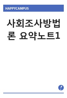 사회조사방법론 요약노트1