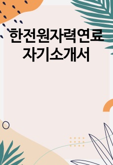 한전원자력연료 자기소개서