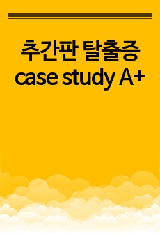 추간판 탈출증 case study A+