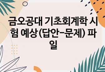 금오공대 기초회계학 시험 예상(답안-문제) 파일