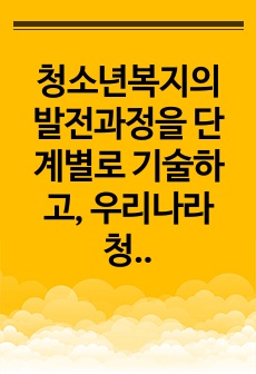 청소년복지의 발전과정을 단계별로 기술하고, 우리나라 청소년복지의 발전방향을 제시해 보시오