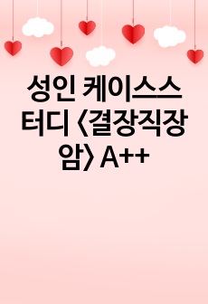 성인 케이스스터디 <결장직장암> A++